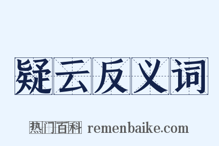 疑云反义词是什么意思的图片